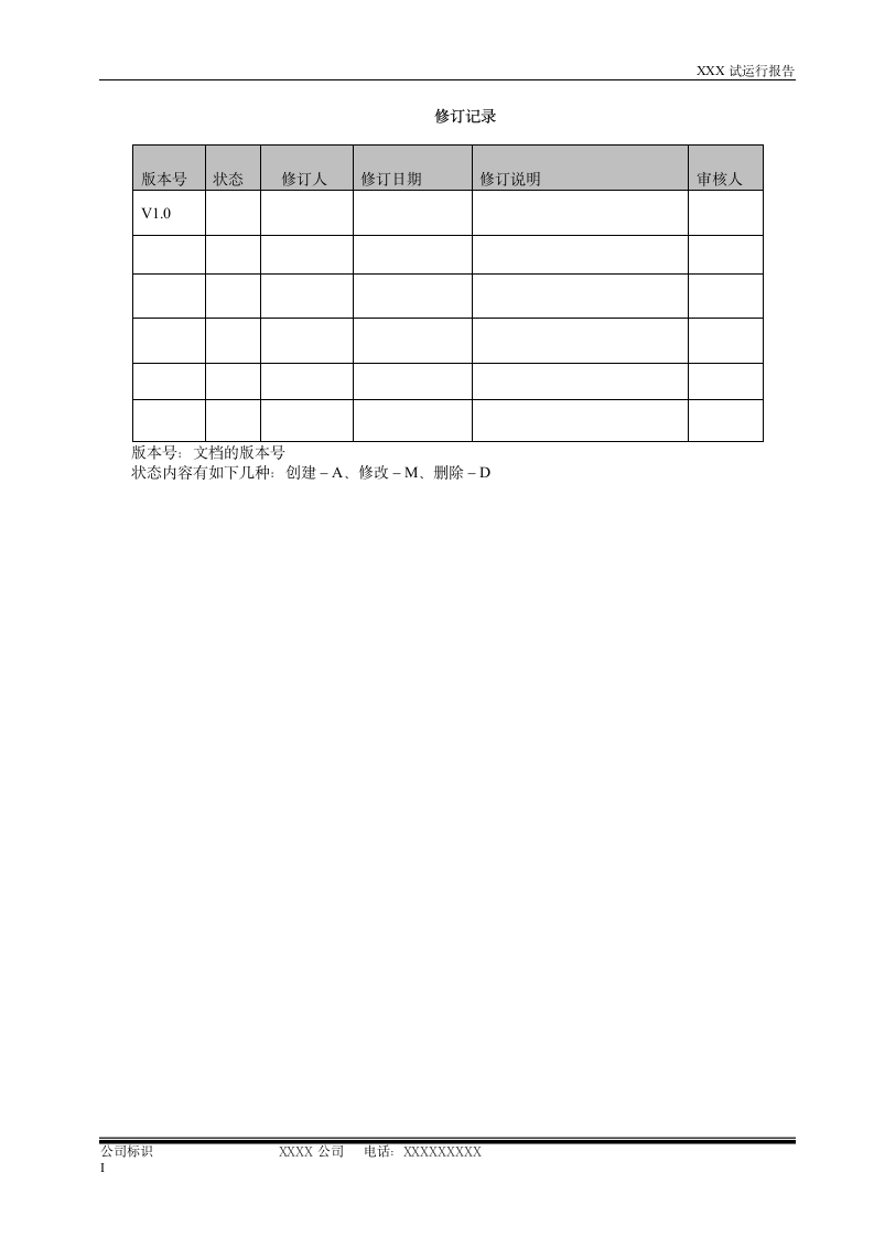 系统试运行报告模板.doc第2页