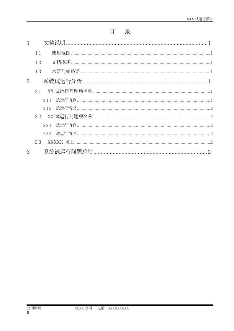 系统试运行报告模板.doc第3页