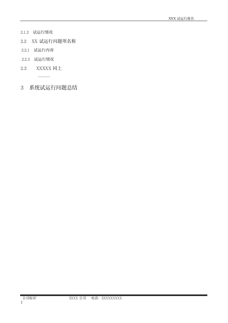 系统试运行报告模板.doc第5页