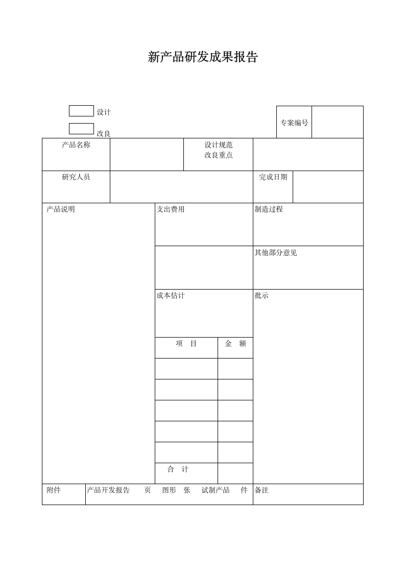 新产品研发成果报告.doc第1页