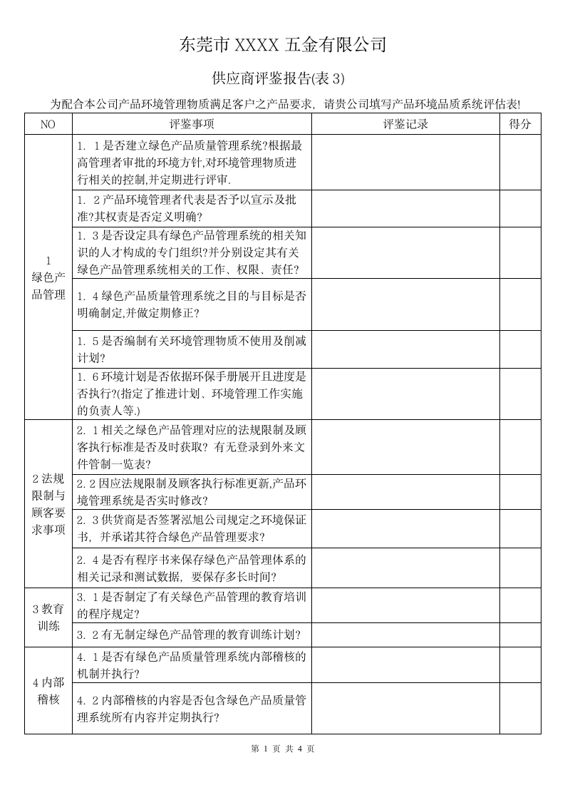 供应商评鉴报告表.wps第1页