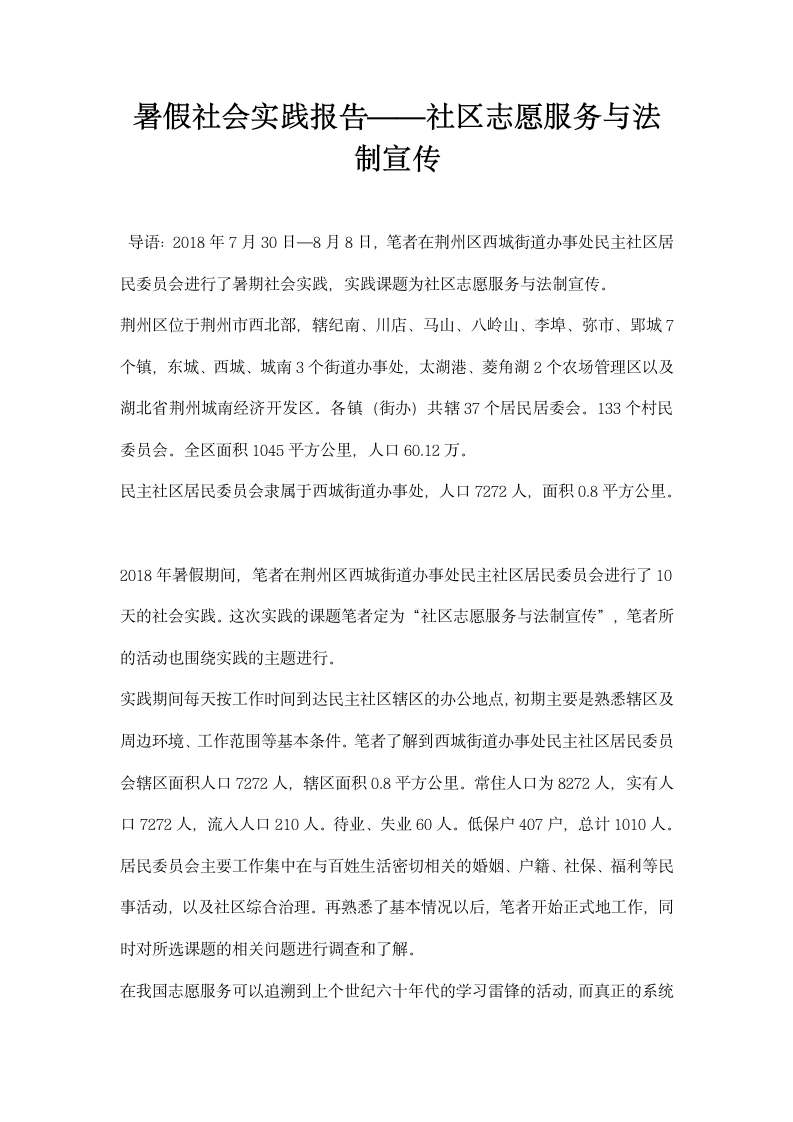 暑假社会实践报告——社区志愿服务与法制宣传.docx第1页