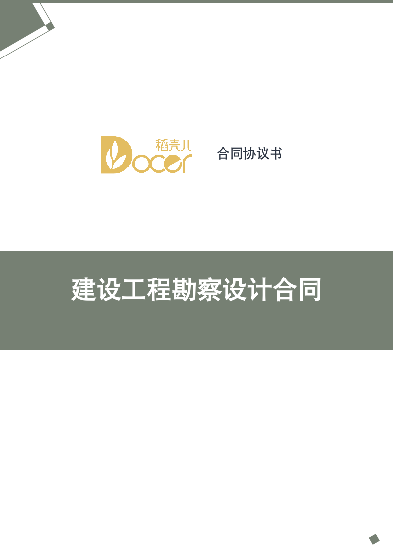 建设工程勘察设计合同.docx第1页