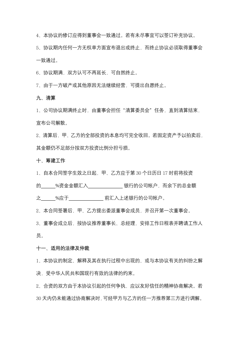 中外合资经营企业合同协议书范本（船舶设备）.doc第6页