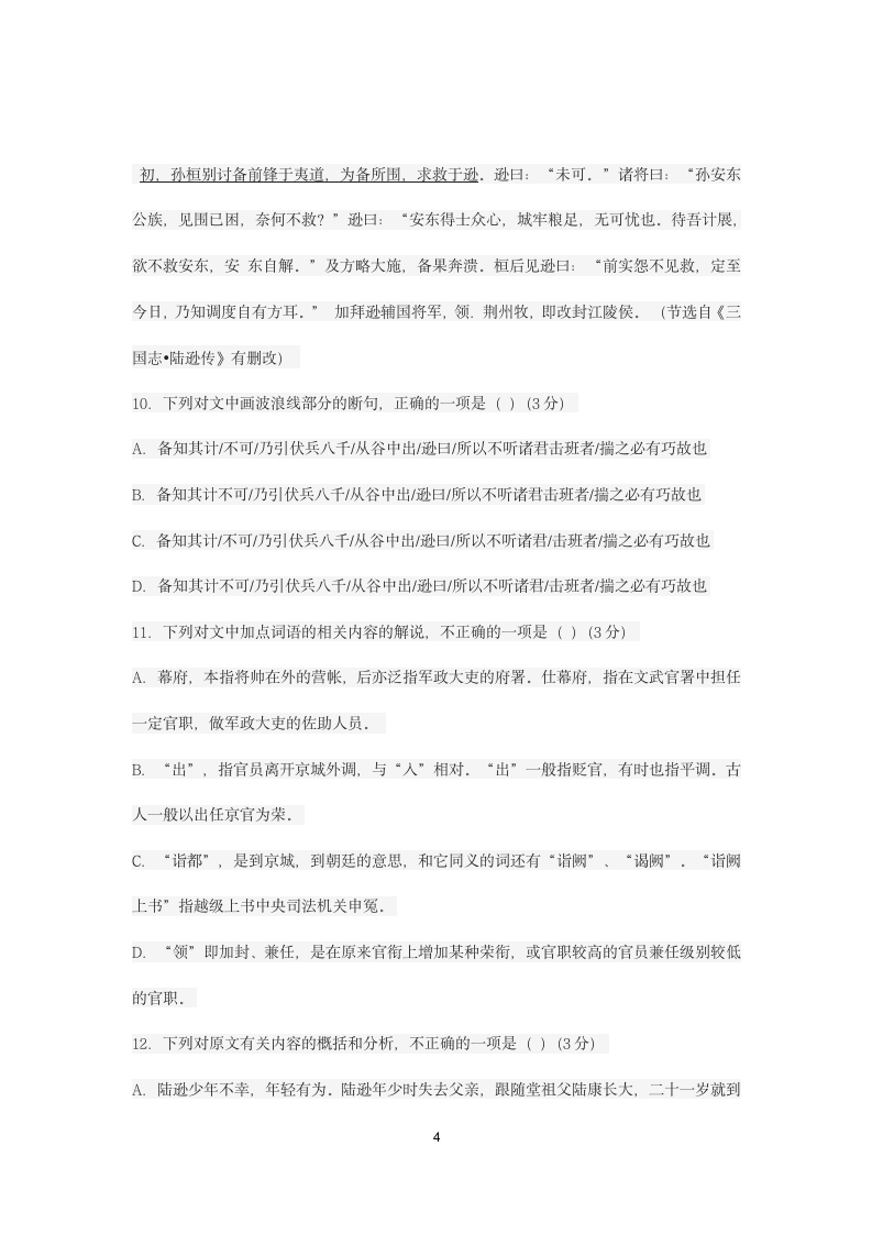 2021届高考语文三轮文言文专题复习：《三国志--陆逊传》专练含答案.doc第4页