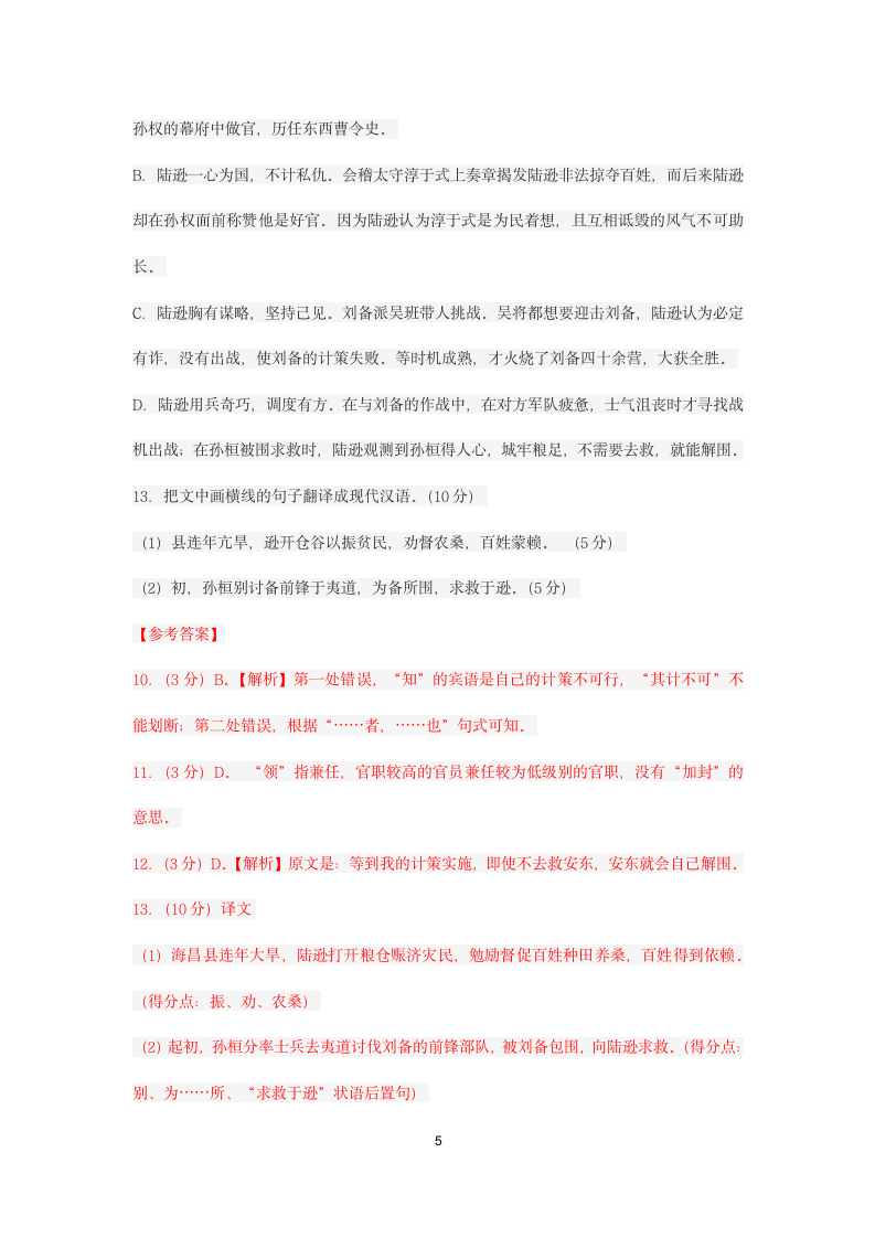 2021届高考语文三轮文言文专题复习：《三国志--陆逊传》专练含答案.doc第5页