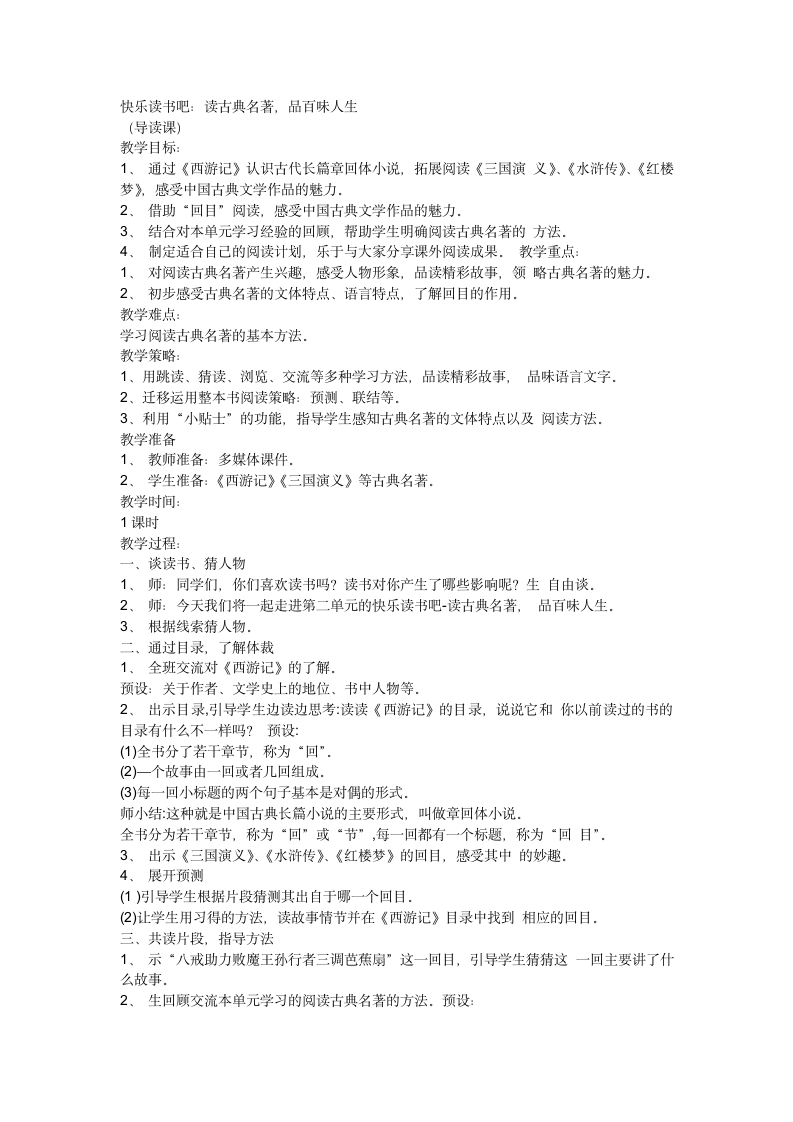 部编版五年级下册第二单元快乐读书吧：读古典名著，品百味人生教案.doc第1页