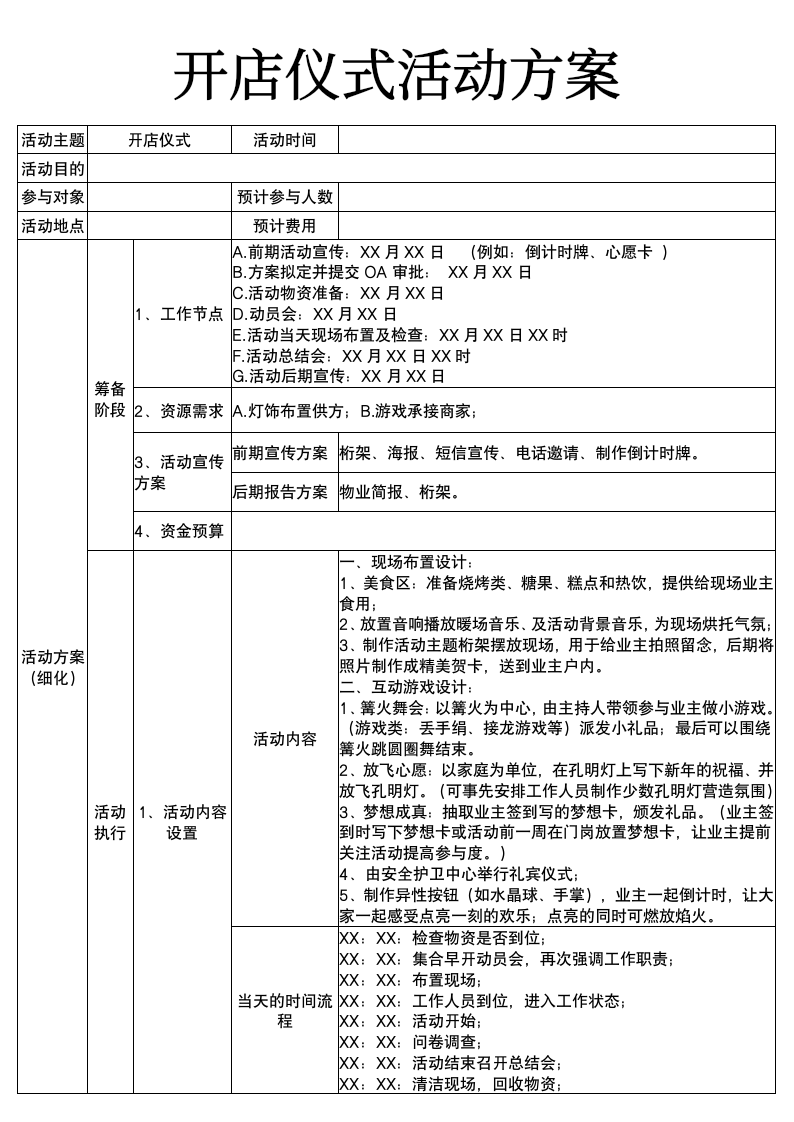 开店仪式活动方案.docx第1页