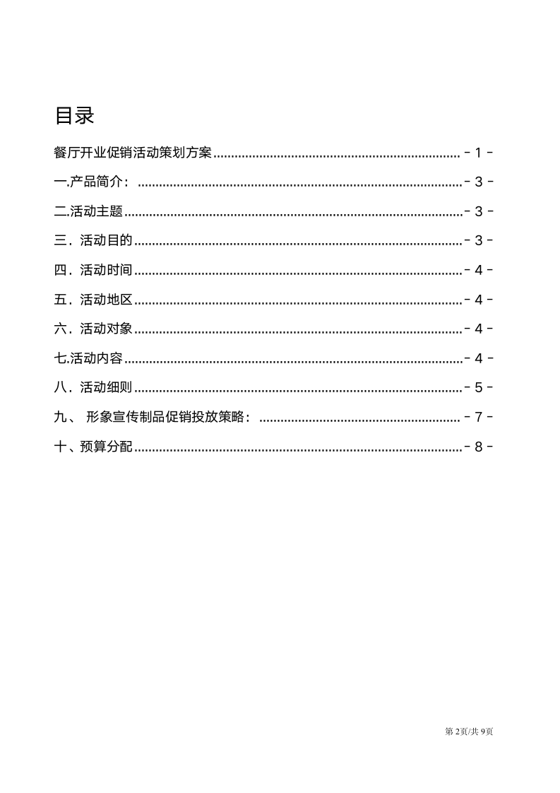 餐饮西餐咖啡厅开业庆典促销活动策划方案.docx第2页