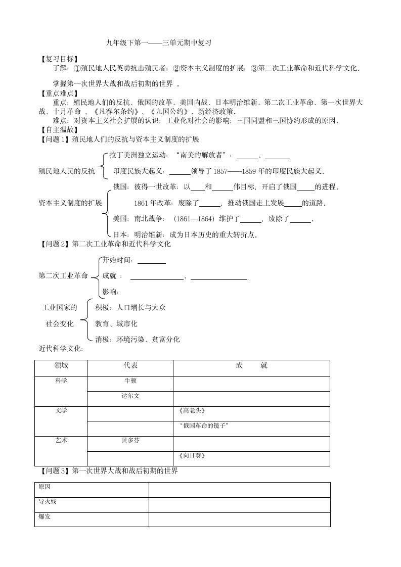 部编版九年级历史下册：第一-------三单元期中综合复习   导学案.doc第1页