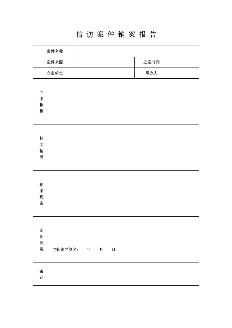 信访案件立案、结案、销案表.doc第2页