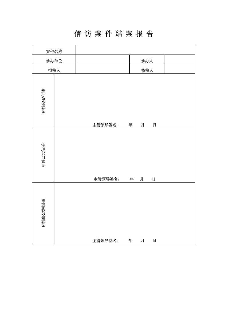 信访案件立案、结案、销案表.doc第3页