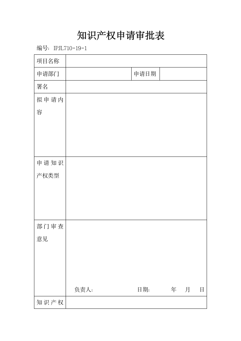 知识产权申请审批表.docx第1页