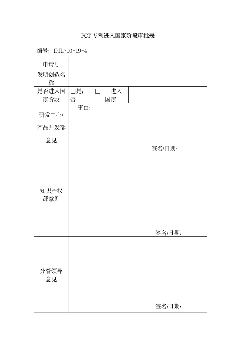 知识产权申请审批表.docx第9页