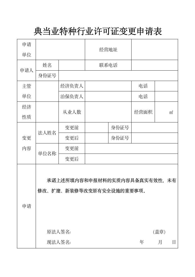 典当业特种行业许可证变更申请表.doc第1页