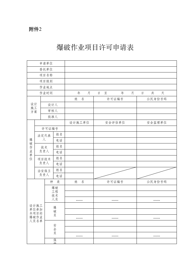 爆破作业项目许可申请表.doc