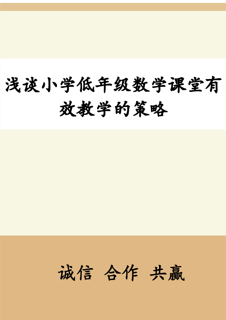 浅谈小学低年级数学课堂有效教学.docx第1页