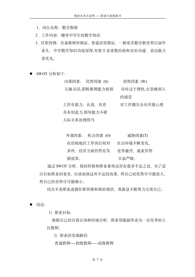 师范学生职业生涯规划设计.doc第7页