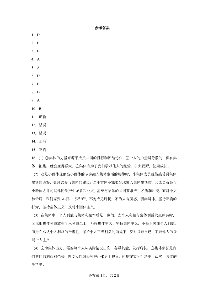 6.1集体生活邀请我提升练习题（含答案）.doc第7页