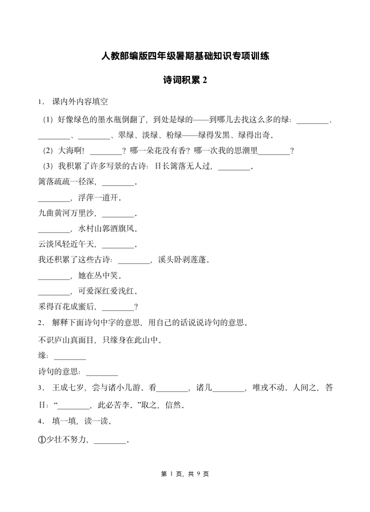 部编版四年级下册语文暑期   基础知识专项训练  诗词积累2(含答案）.doc