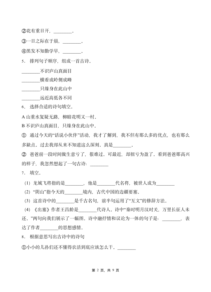 部编版四年级下册语文暑期   基础知识专项训练  诗词积累2(含答案）.doc第2页