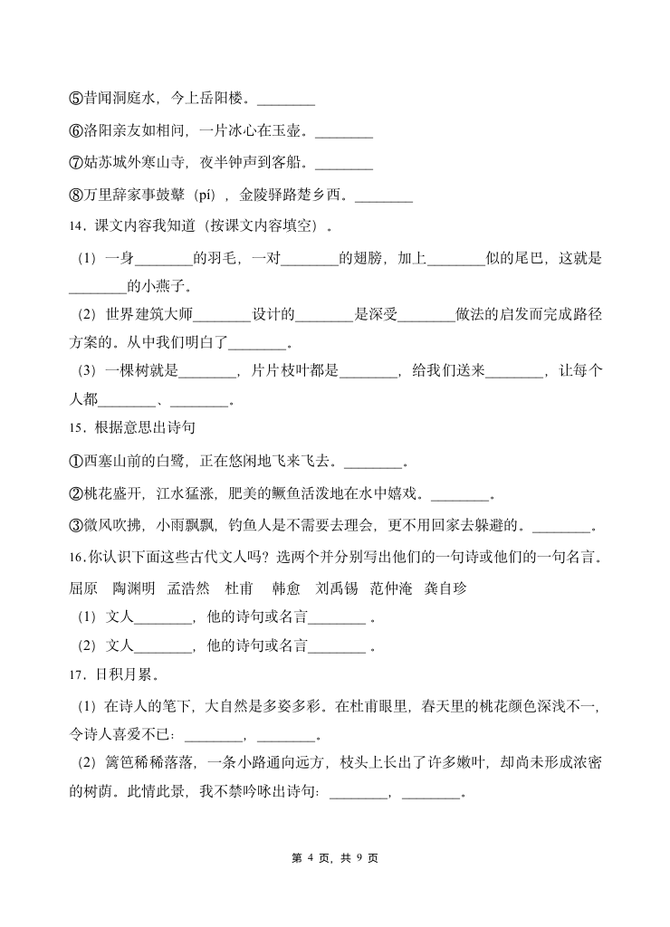 部编版四年级下册语文暑期   基础知识专项训练  诗词积累2(含答案）.doc第4页