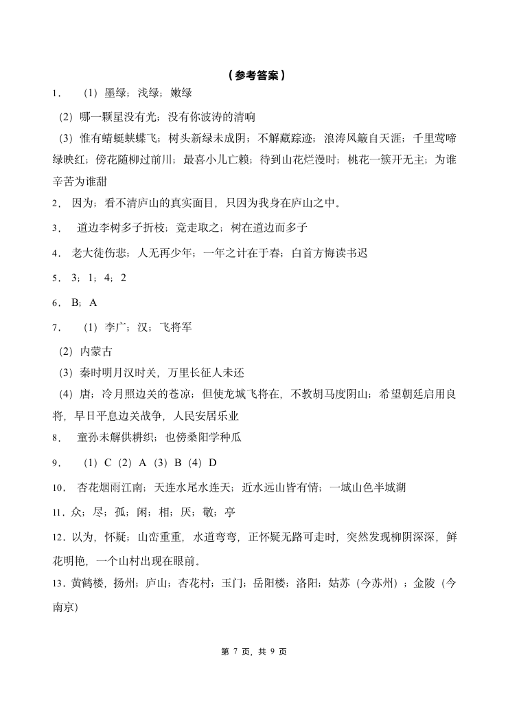 部编版四年级下册语文暑期   基础知识专项训练  诗词积累2(含答案）.doc第7页