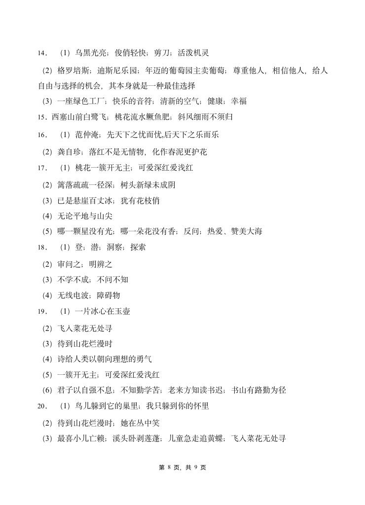 部编版四年级下册语文暑期   基础知识专项训练  诗词积累2(含答案）.doc第8页