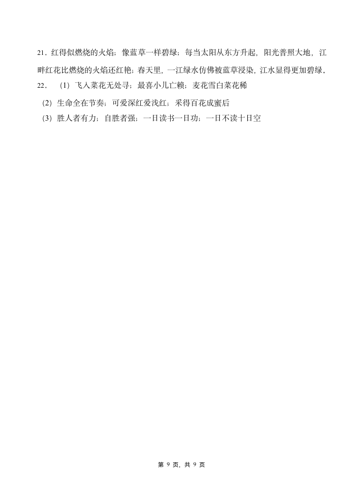 部编版四年级下册语文暑期   基础知识专项训练  诗词积累2(含答案）.doc第9页