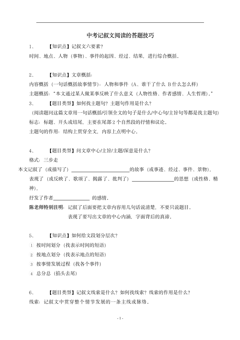 语文记叙文阅读的答题技巧.doc