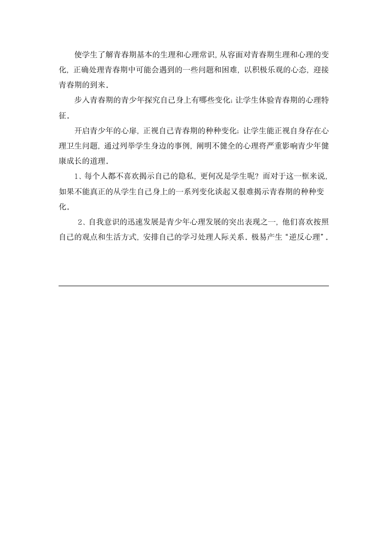 校园健康教育课程表及教案设计.doc第12页