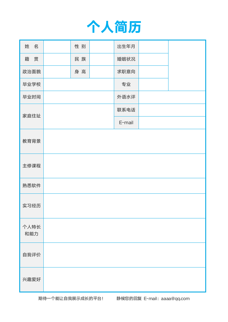 简历个人求职应届生模板.docx第1页