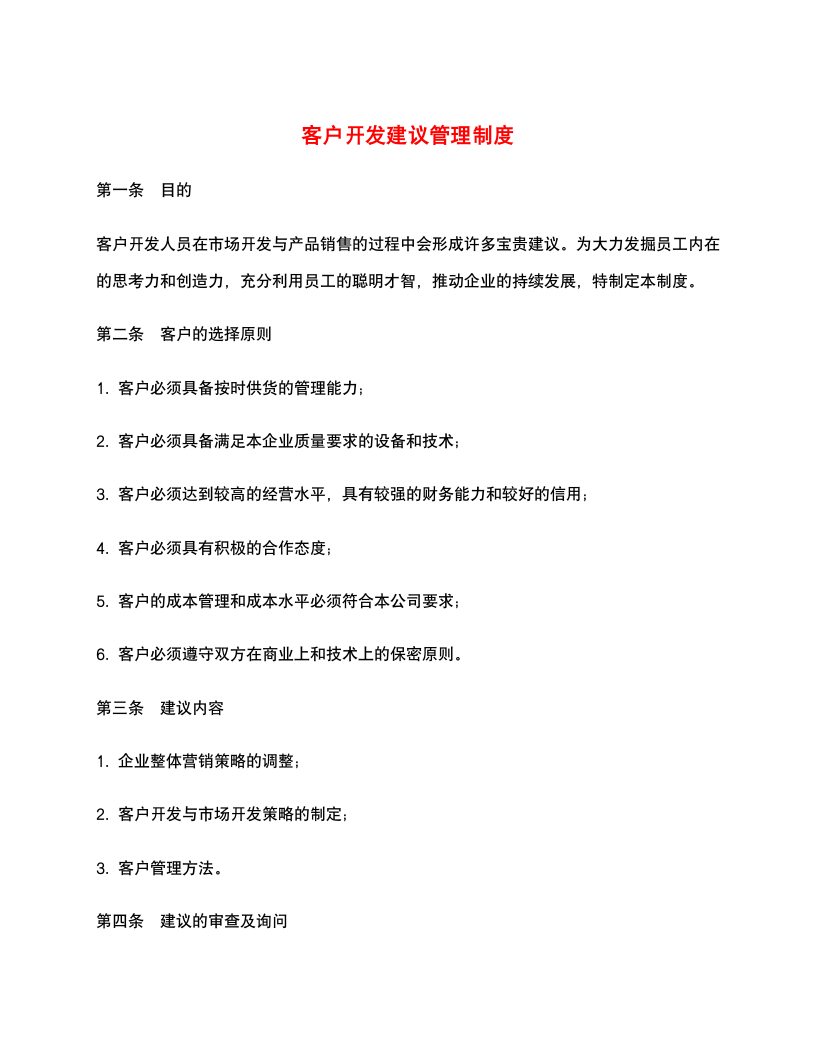 客户开发建议管理制度.docx第1页