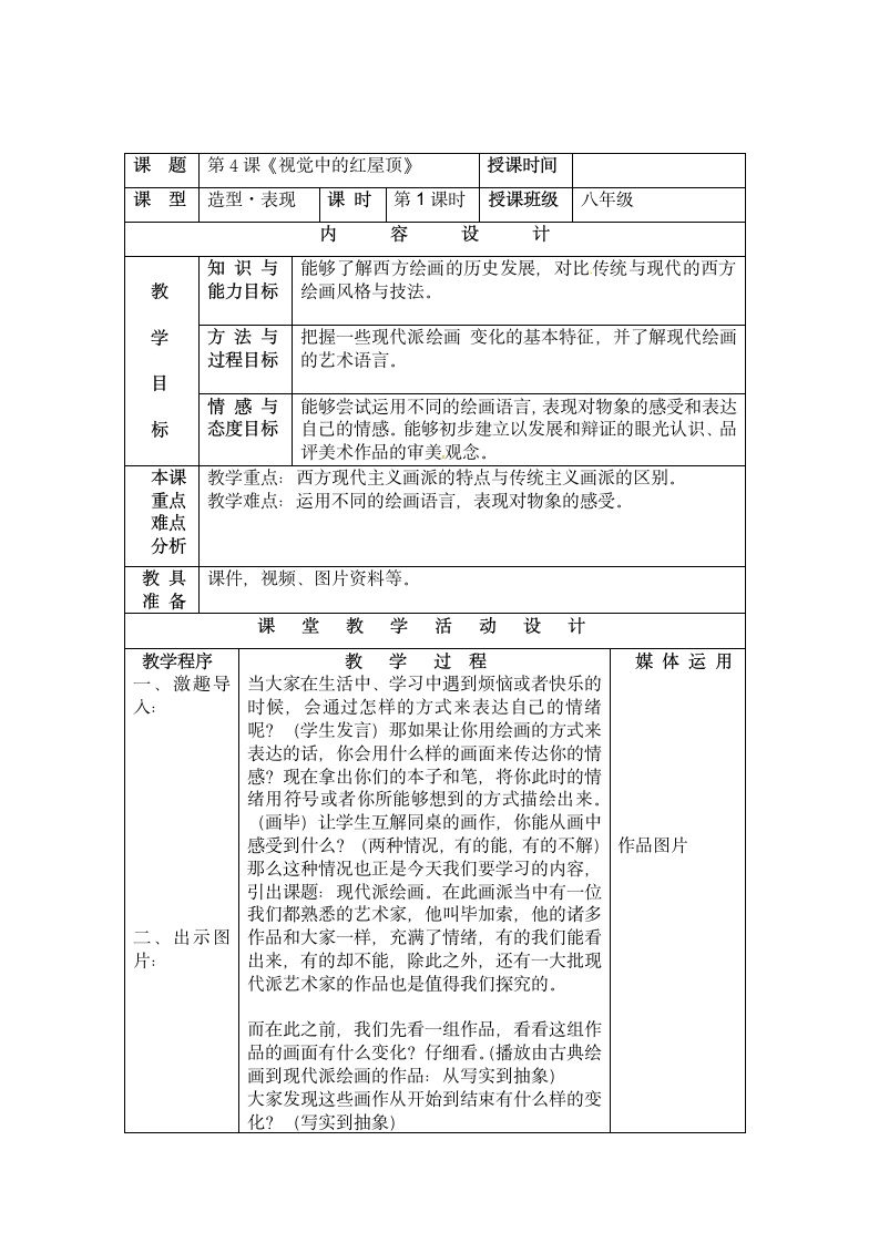 八下 4视觉中的红屋顶  教案.doc第1页