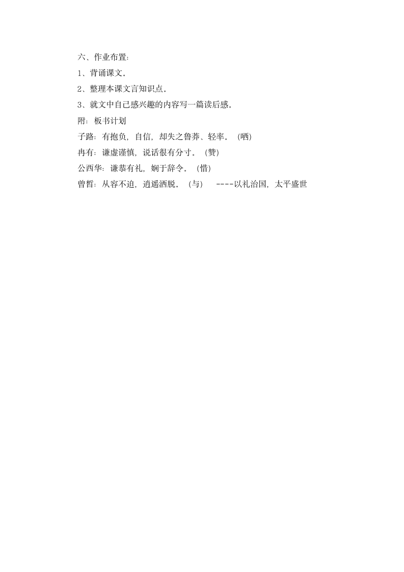 《子路、曾皙、冉有、公西华侍坐》精品教案(统编版高一必修下).doc第5页