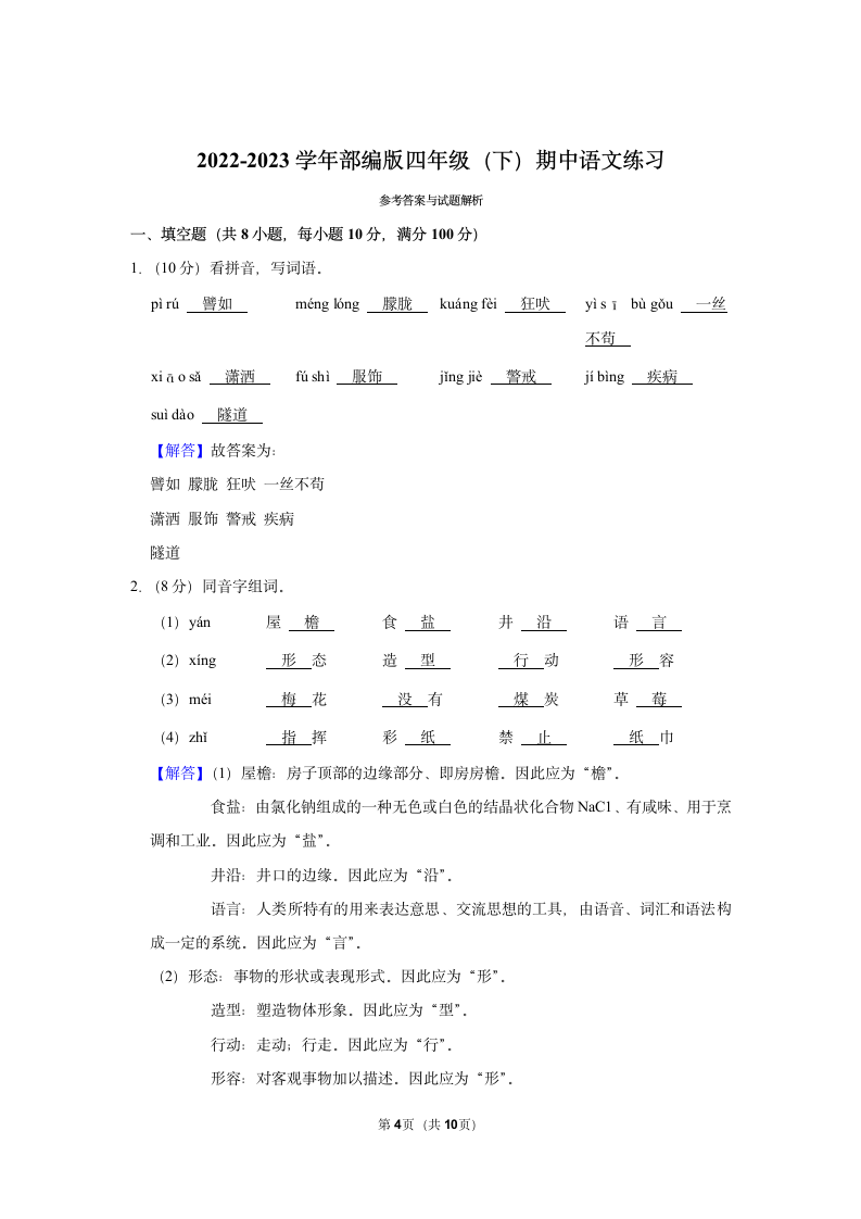 2022-2023学年部编版四年级（下）期中语文练习（有答案）.doc第4页