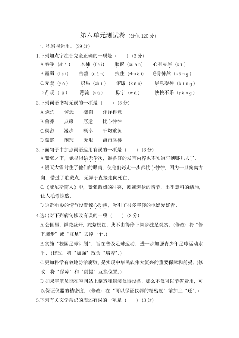 语文人教版七年级下第六单元测试题（含答案）.doc第1页