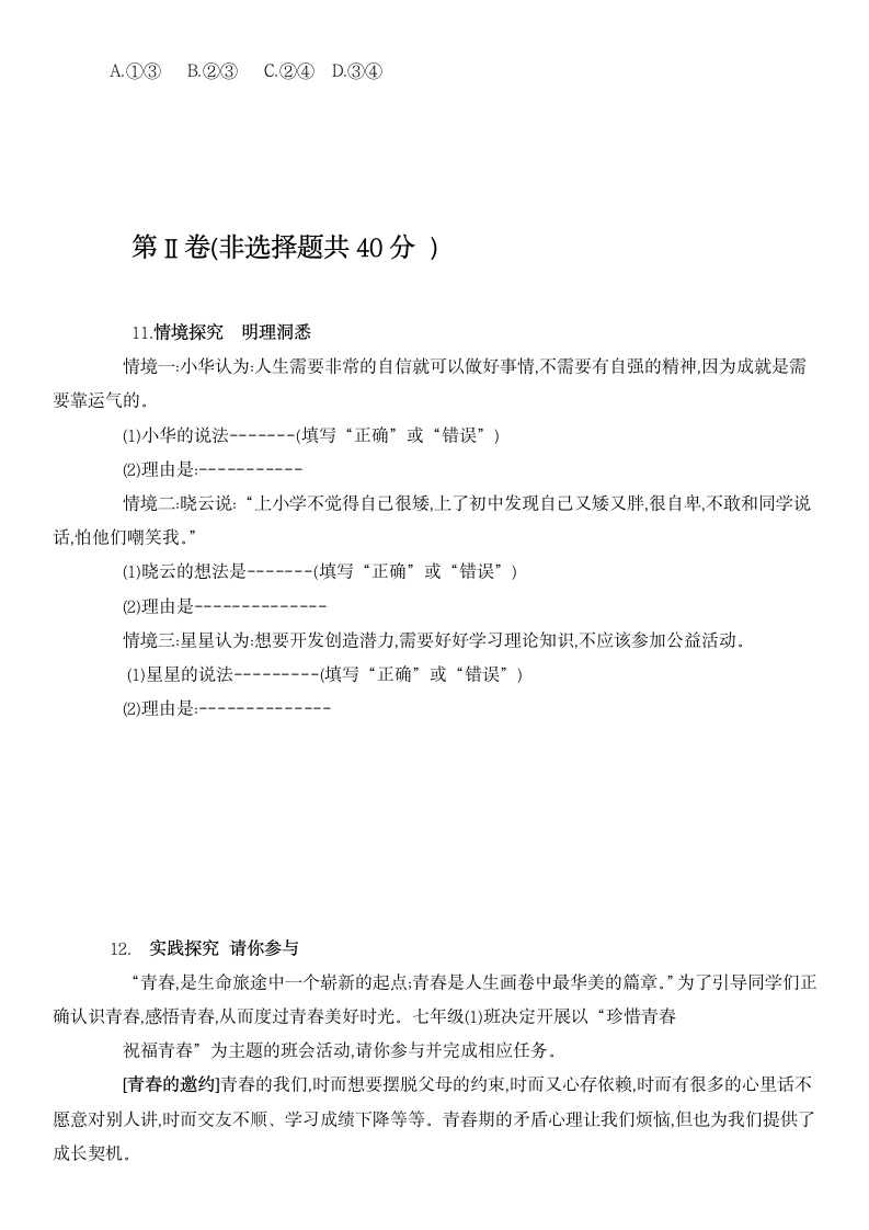 山东省济宁市韶华中学 2022年春季七年级下道德与法治期中考试题（word含答案）.doc第3页