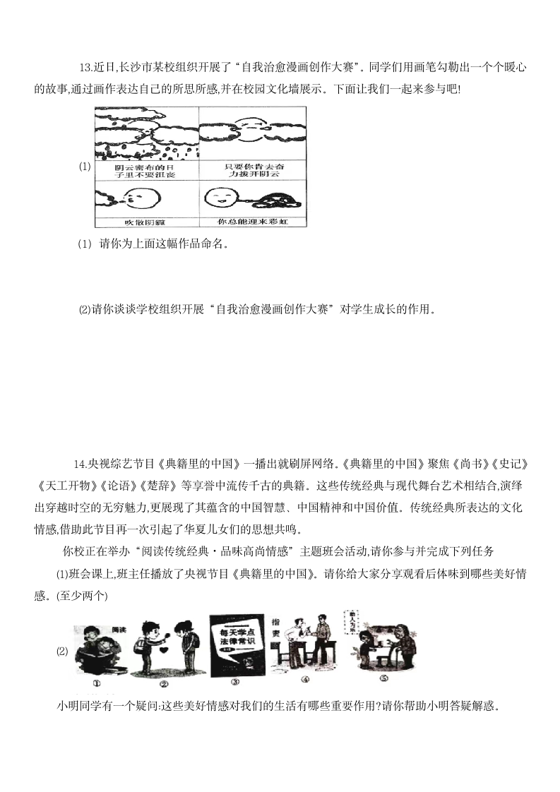 山东省济宁市韶华中学 2022年春季七年级下道德与法治期中考试题（word含答案）.doc第5页