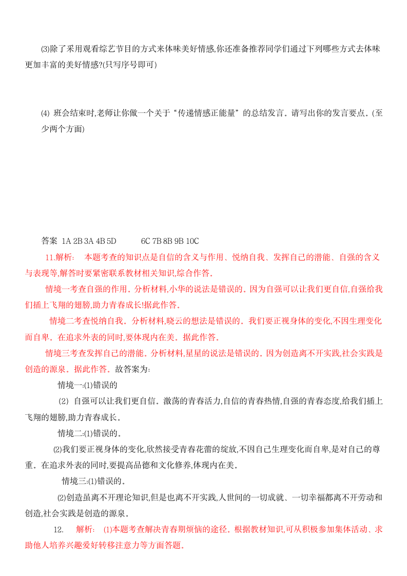 山东省济宁市韶华中学 2022年春季七年级下道德与法治期中考试题（word含答案）.doc第6页