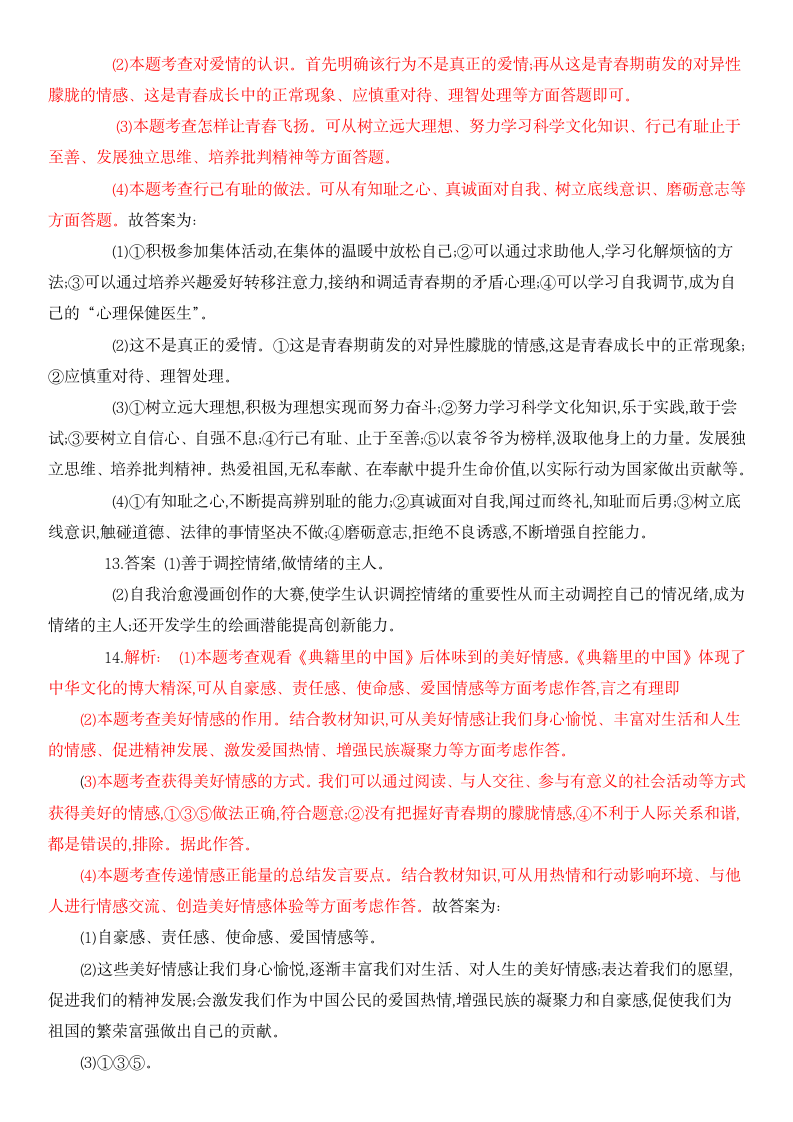 山东省济宁市韶华中学 2022年春季七年级下道德与法治期中考试题（word含答案）.doc第7页