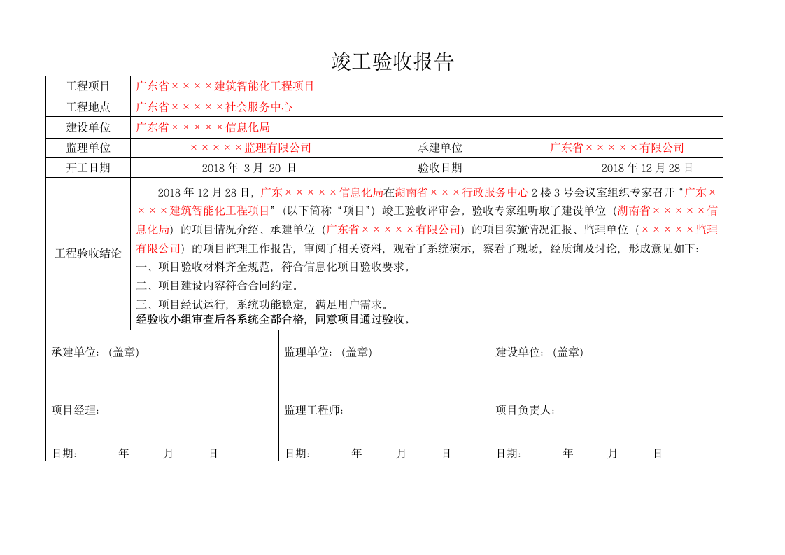 竣工验收报告、工程项目竣工验收报告.docx第1页