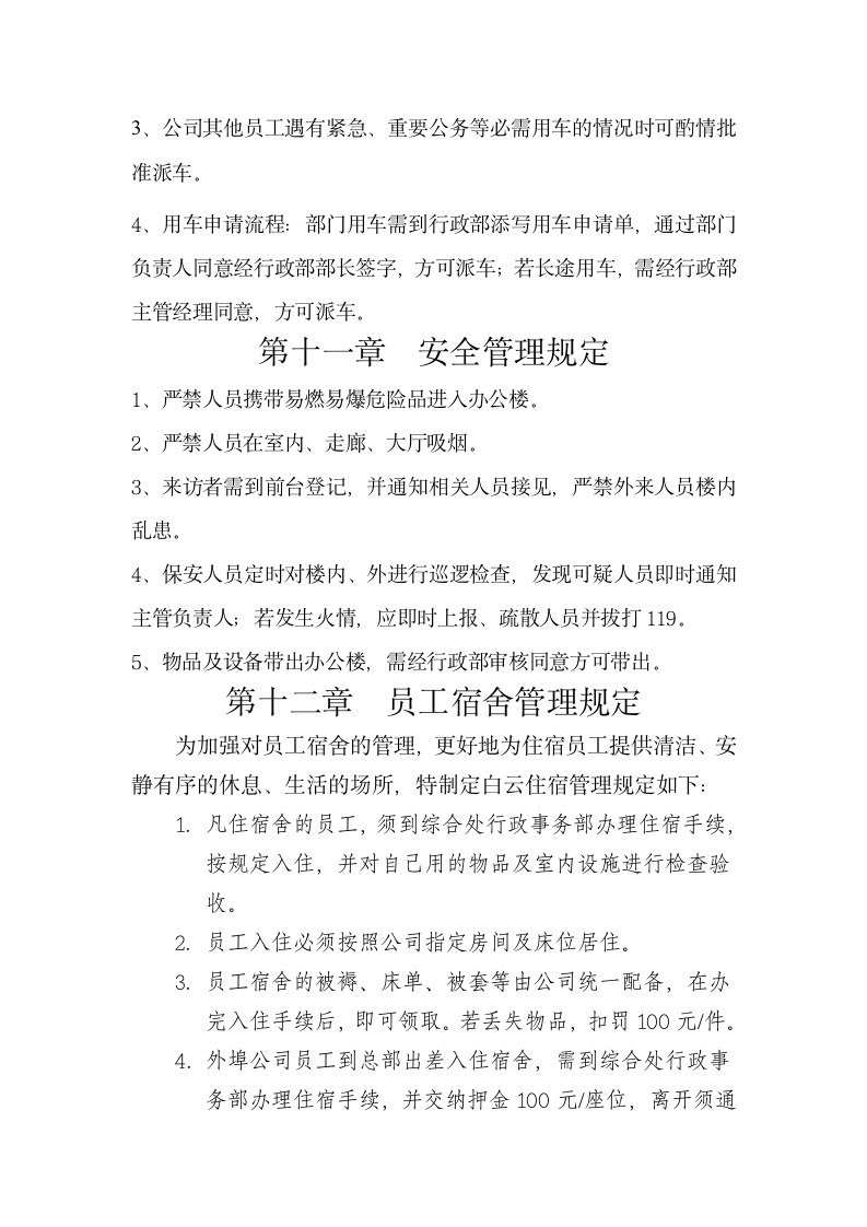 公司日常行为管理规定.docx第12页