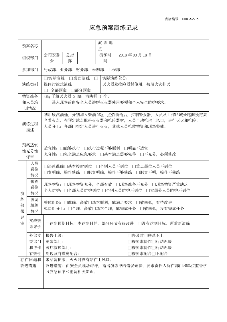 环境安全、职业健康管理-消防演习--样本.doc第4页