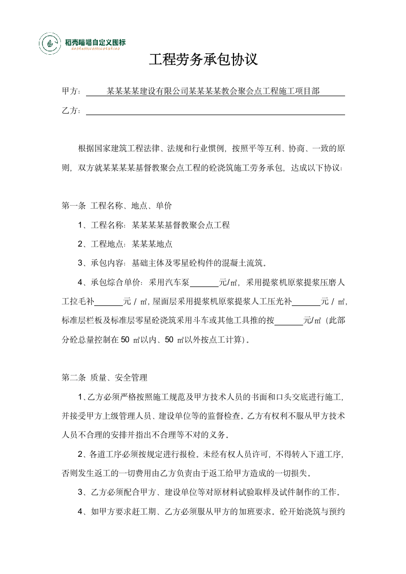 工程劳务承包协议书.docx第1页