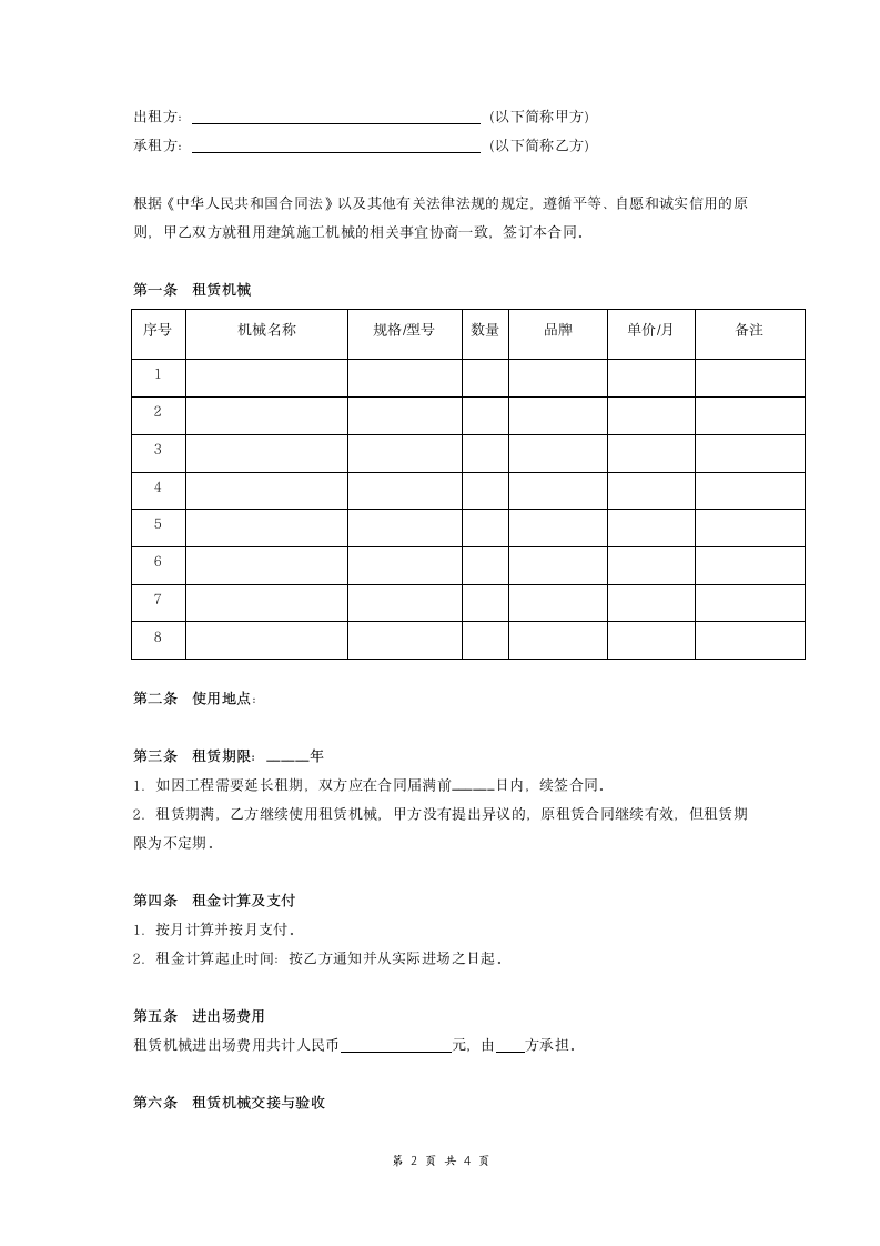 建筑施工机械租赁合同 (简版).doc第2页