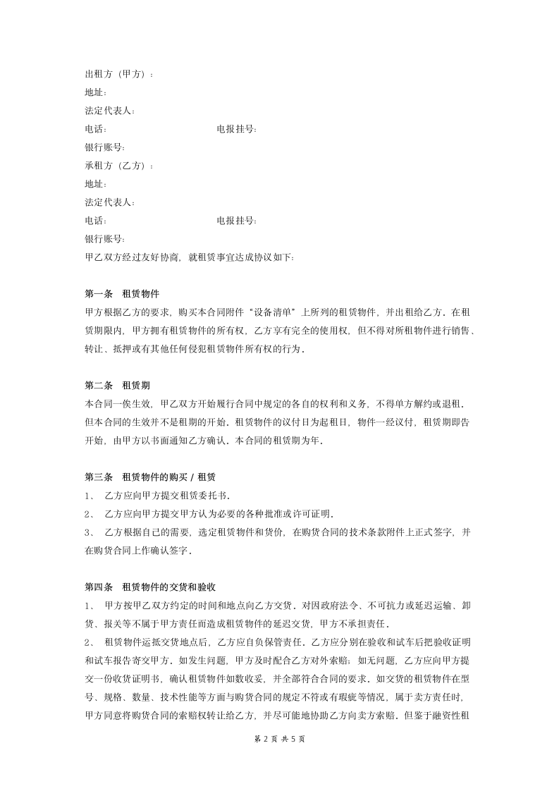 国际融资租赁合同协议（模板）.doc第2页