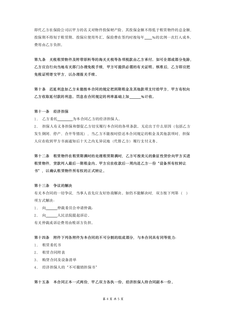 国际融资租赁合同协议（模板）.doc第4页