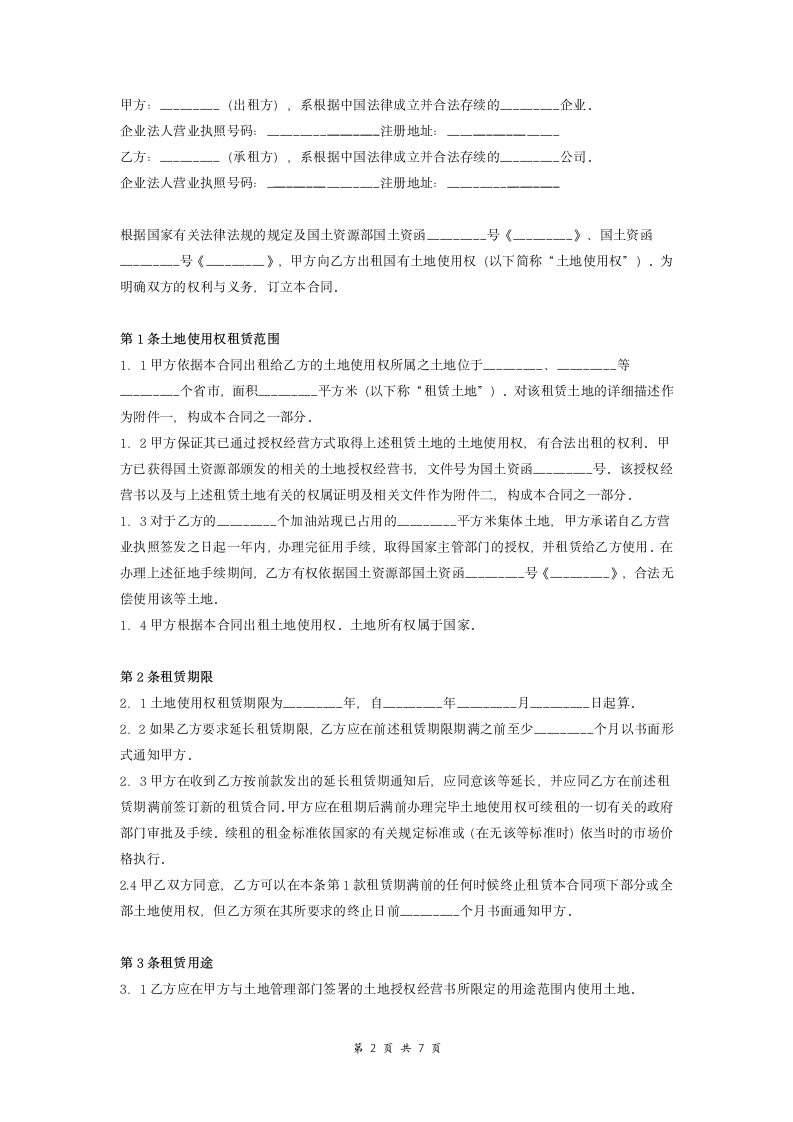 国有土地使用权租赁合同协议.doc第2页