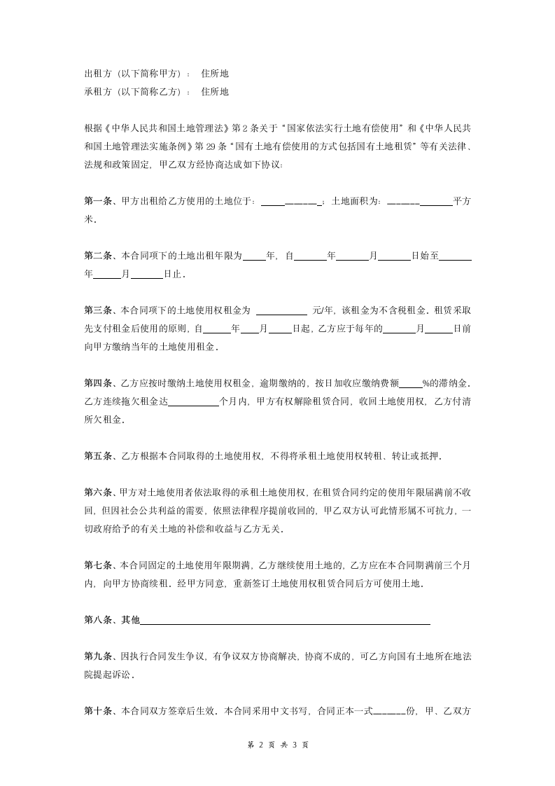 国有土地使用权租赁合同协议.doc第2页